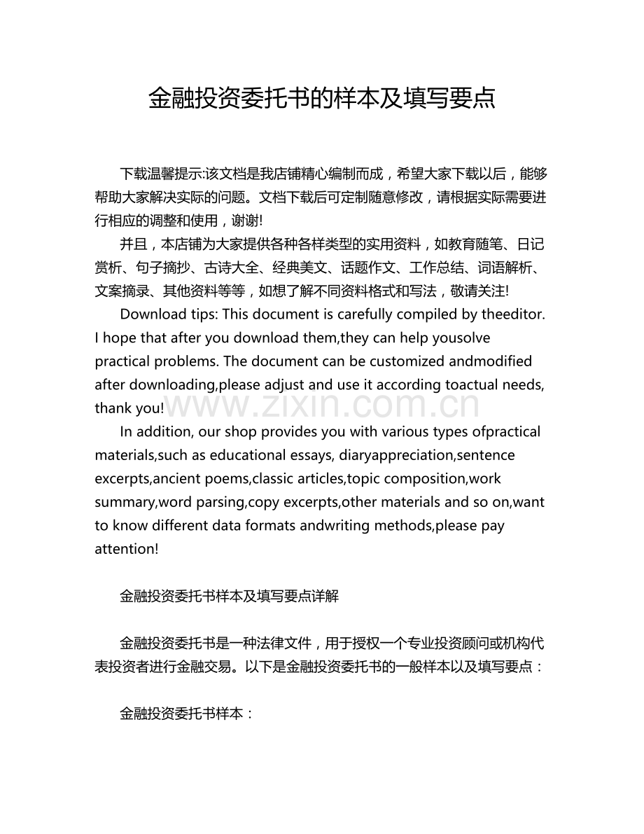 金融投资委托书的样本及填写要点.docx_第1页