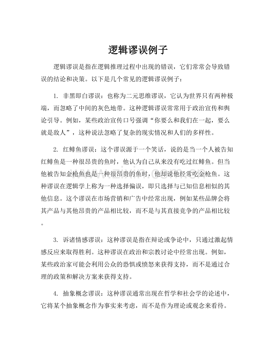逻辑谬误例子.docx_第1页