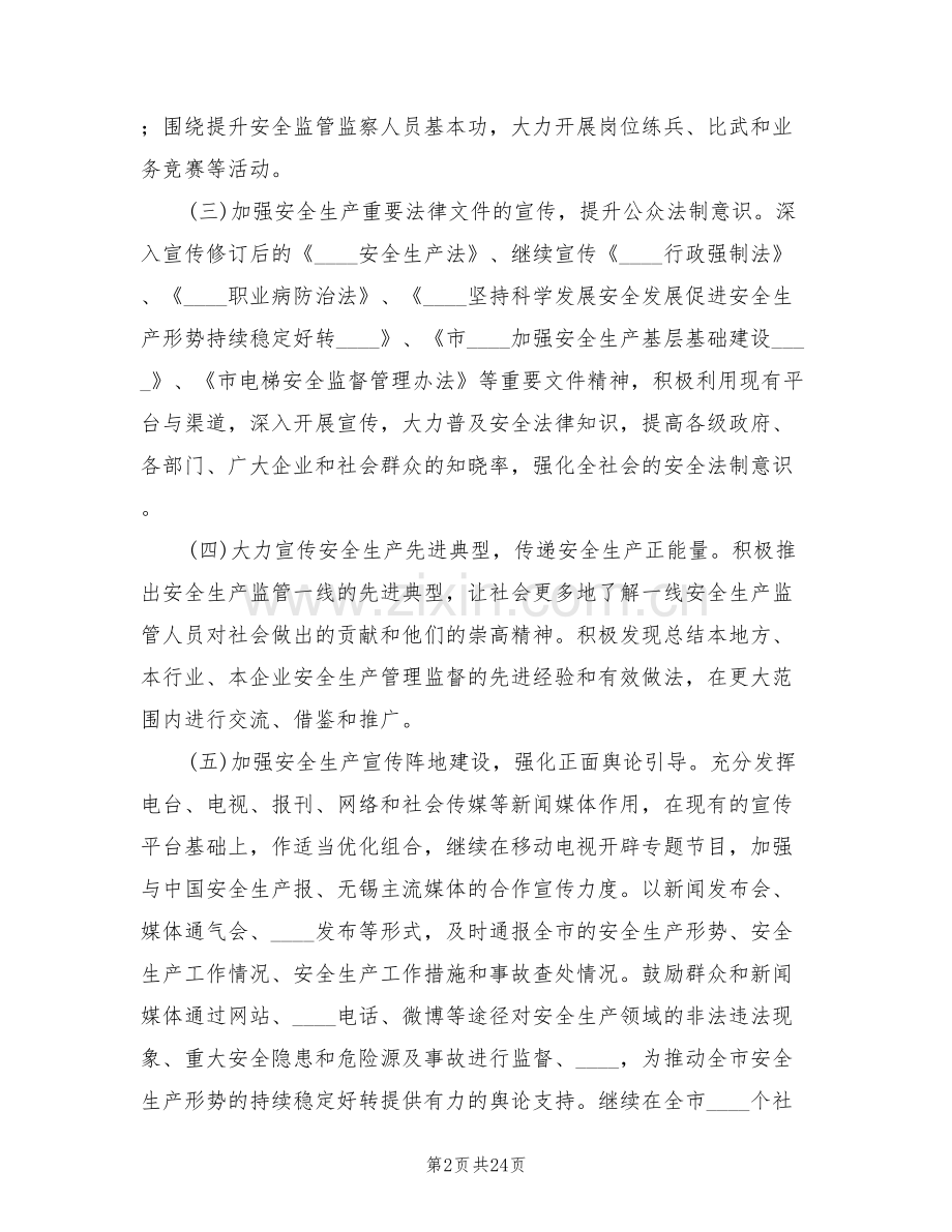 安全生产宣传教育工作方案范本(8篇).doc_第2页