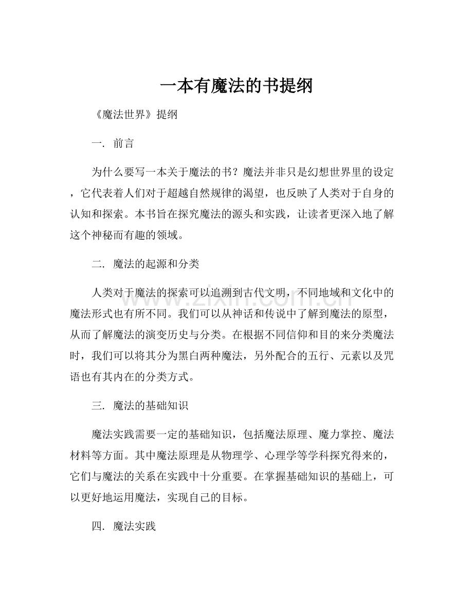 一本有魔法的书提纲.docx_第1页