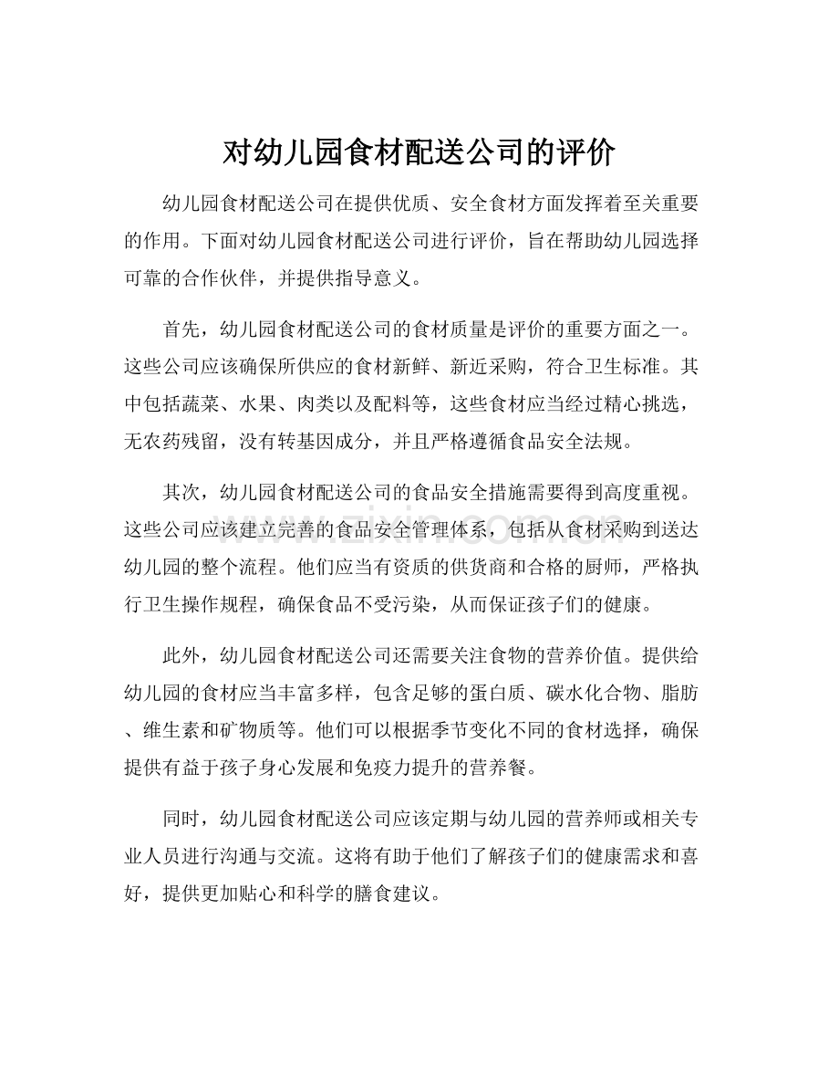 对幼儿园食材配送公司的评价.docx_第1页
