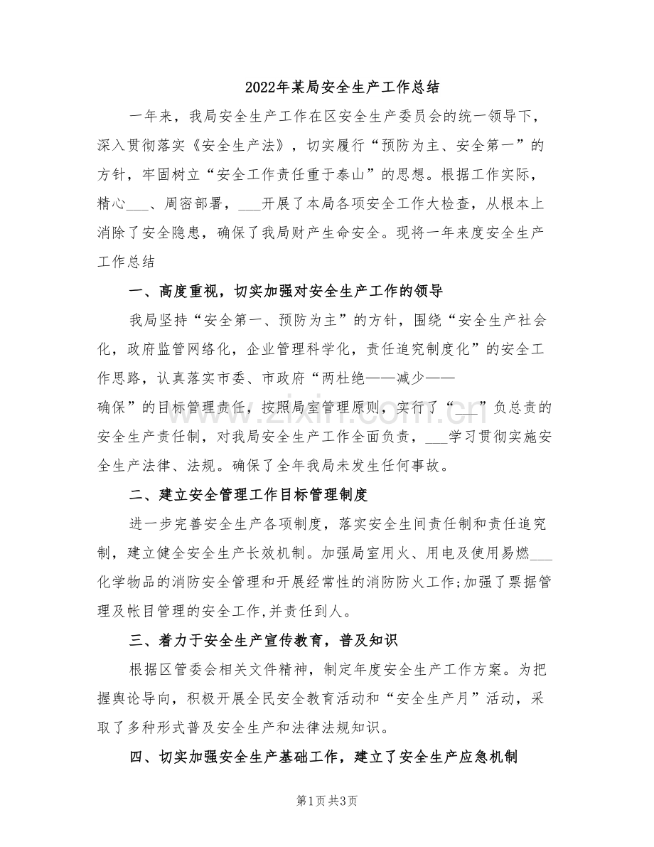 2022年某局安全生产工作总结.doc_第1页