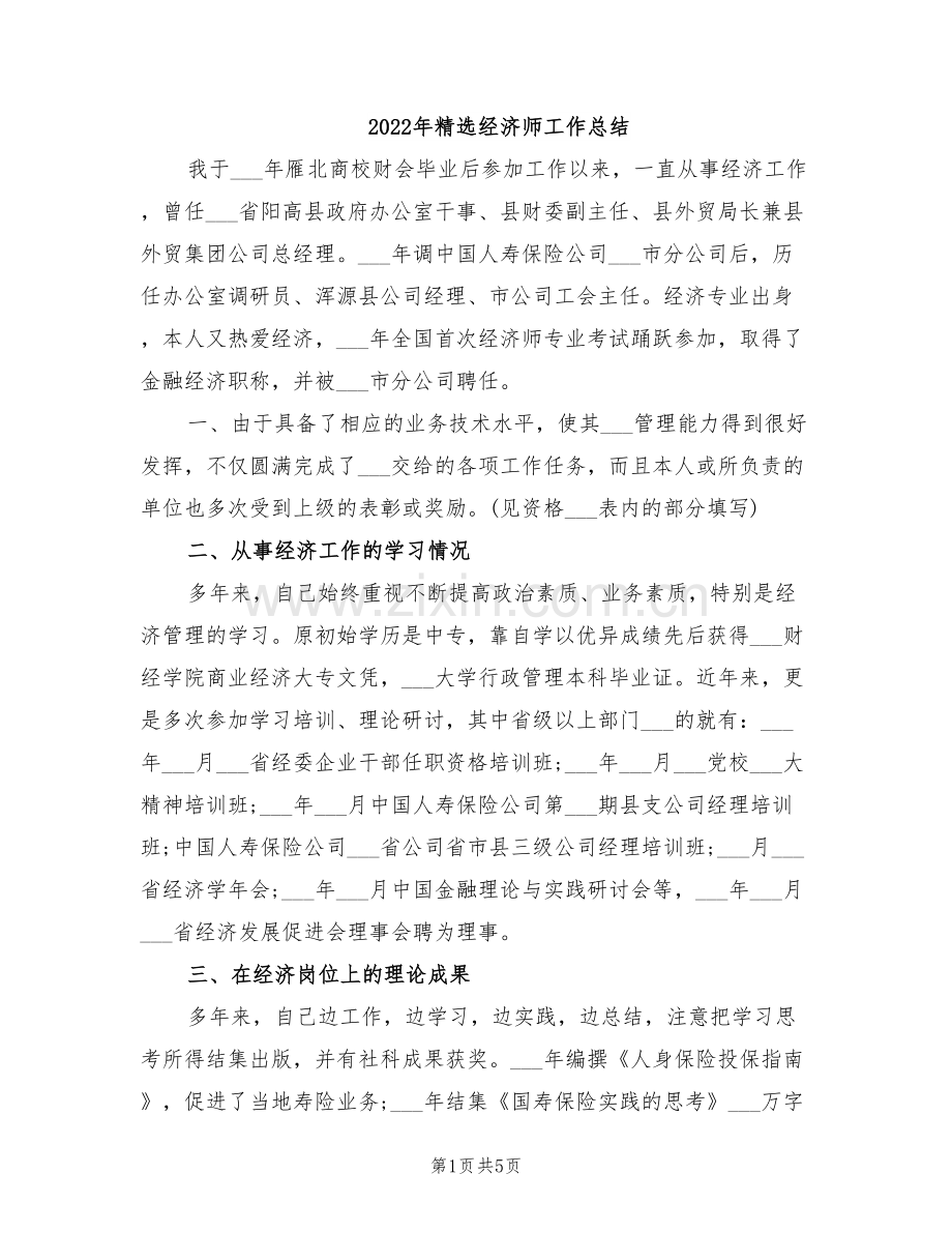 2022年经济师工作总结.doc_第1页