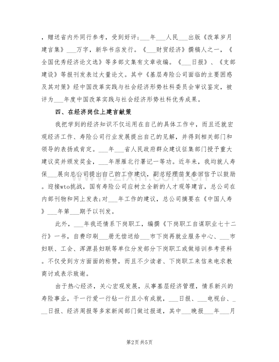 2022年经济师工作总结.doc_第2页