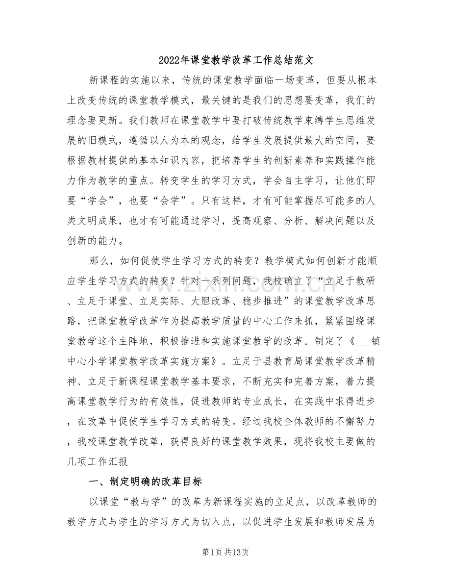 2022年课堂教学改革工作总结范文.doc_第1页