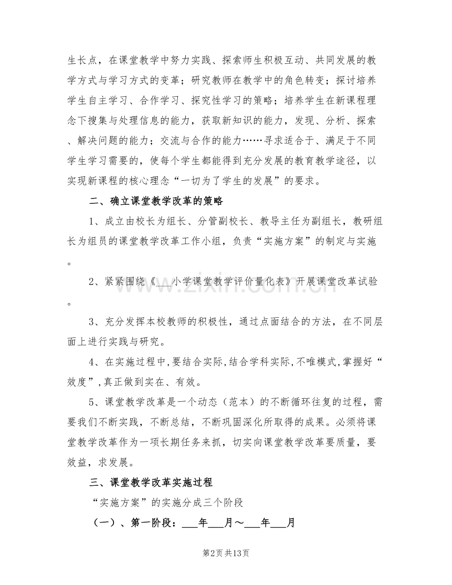 2022年课堂教学改革工作总结范文.doc_第2页
