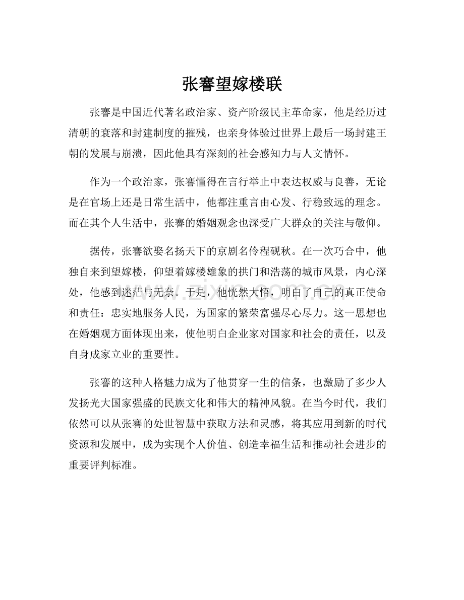 张謇望嫁楼联.docx_第1页