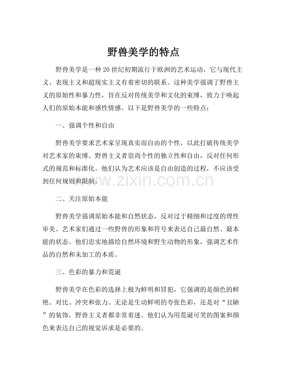 野兽美学的特点.docx_第1页