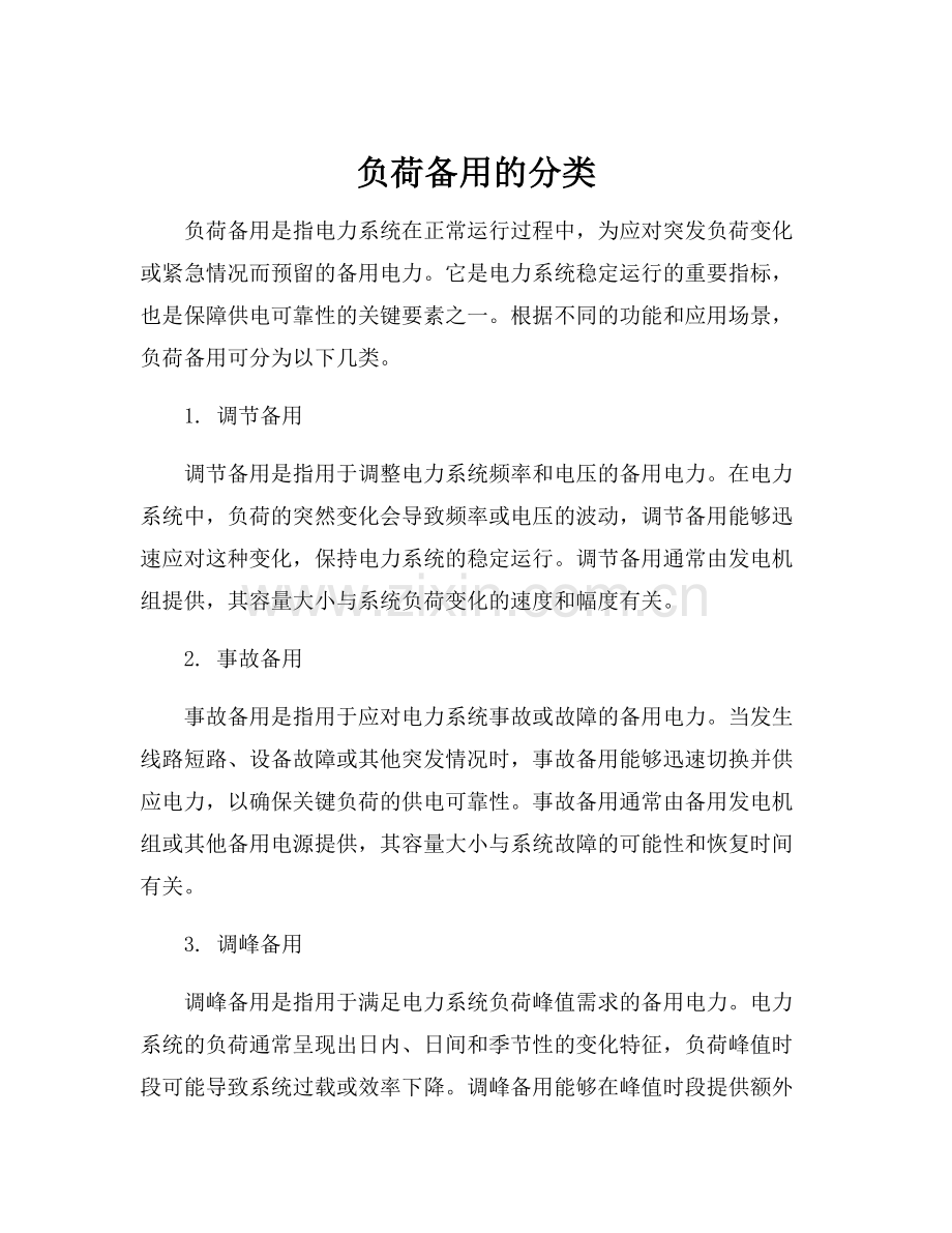 负荷备用的分类.docx_第1页