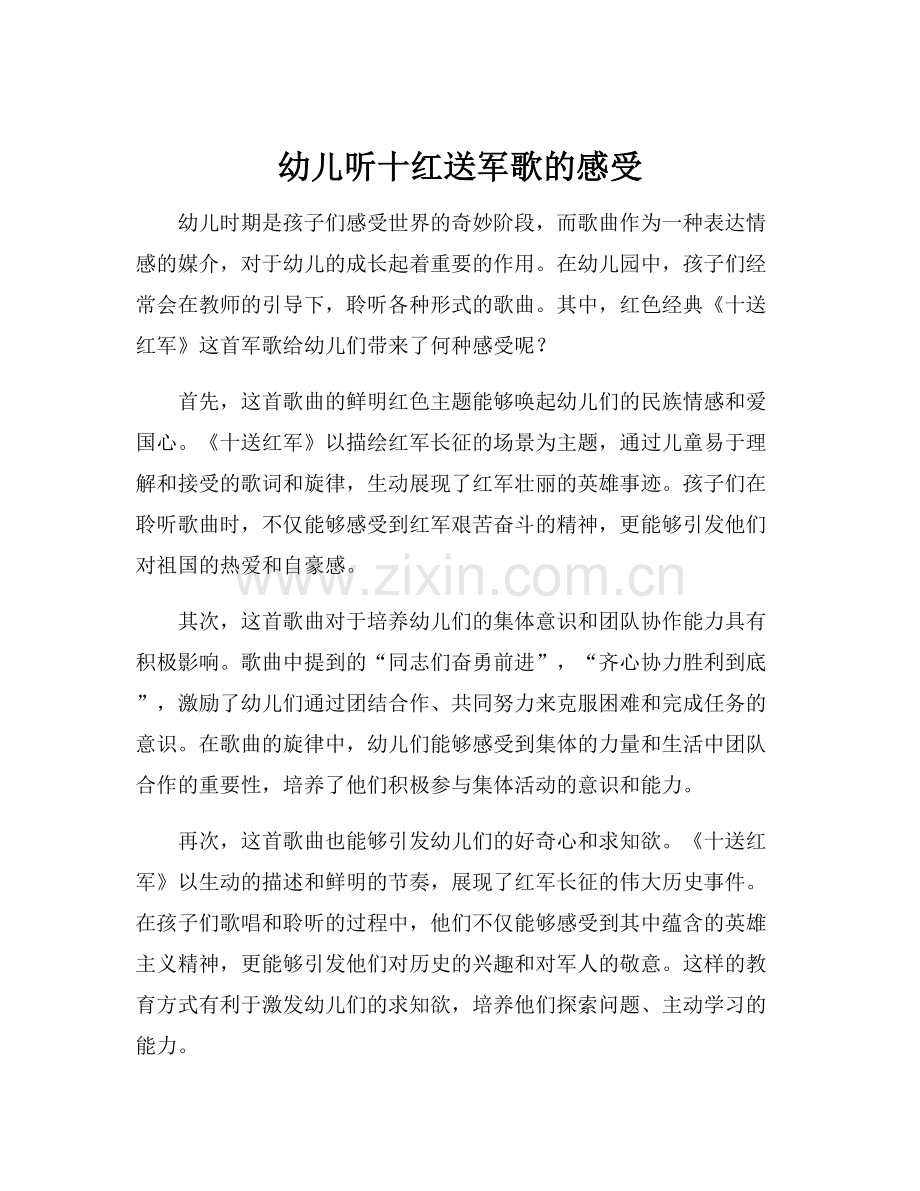 幼儿听十红送军歌的感受.docx_第1页