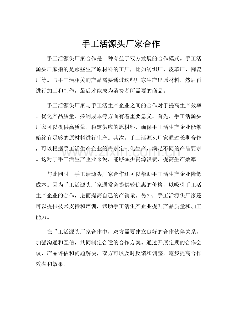 手工活源头厂家合作.docx_第1页