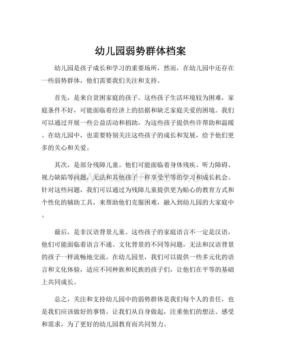 幼儿园弱势群体档案.docx_第1页