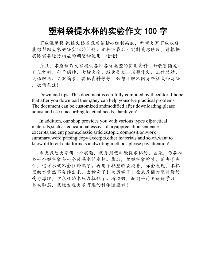 塑料袋提水杯的实验作文100字.docx_第1页