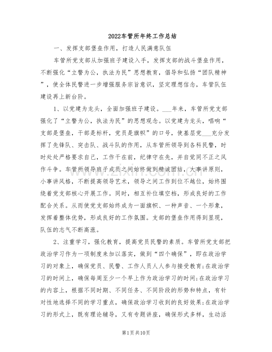 2022车管所年终工作总结.doc_第1页