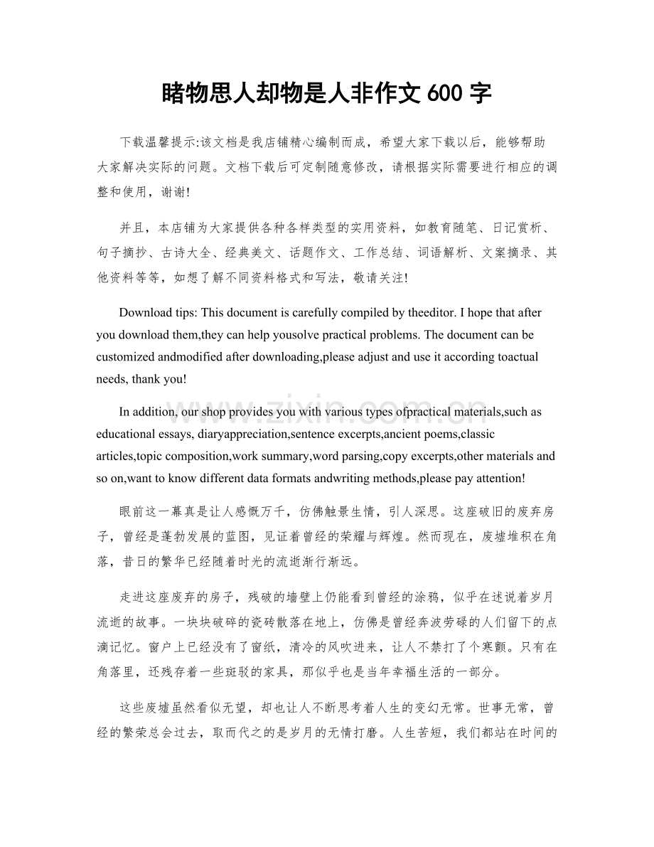 睹物思人却物是人非作文600字.docx_第1页
