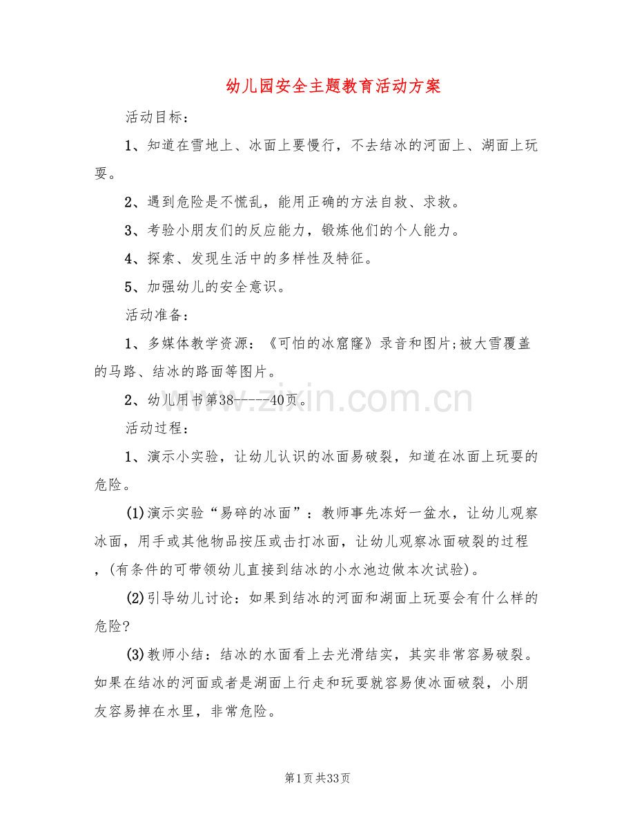 幼儿园安全主题教育活动方案(3篇).doc_第1页