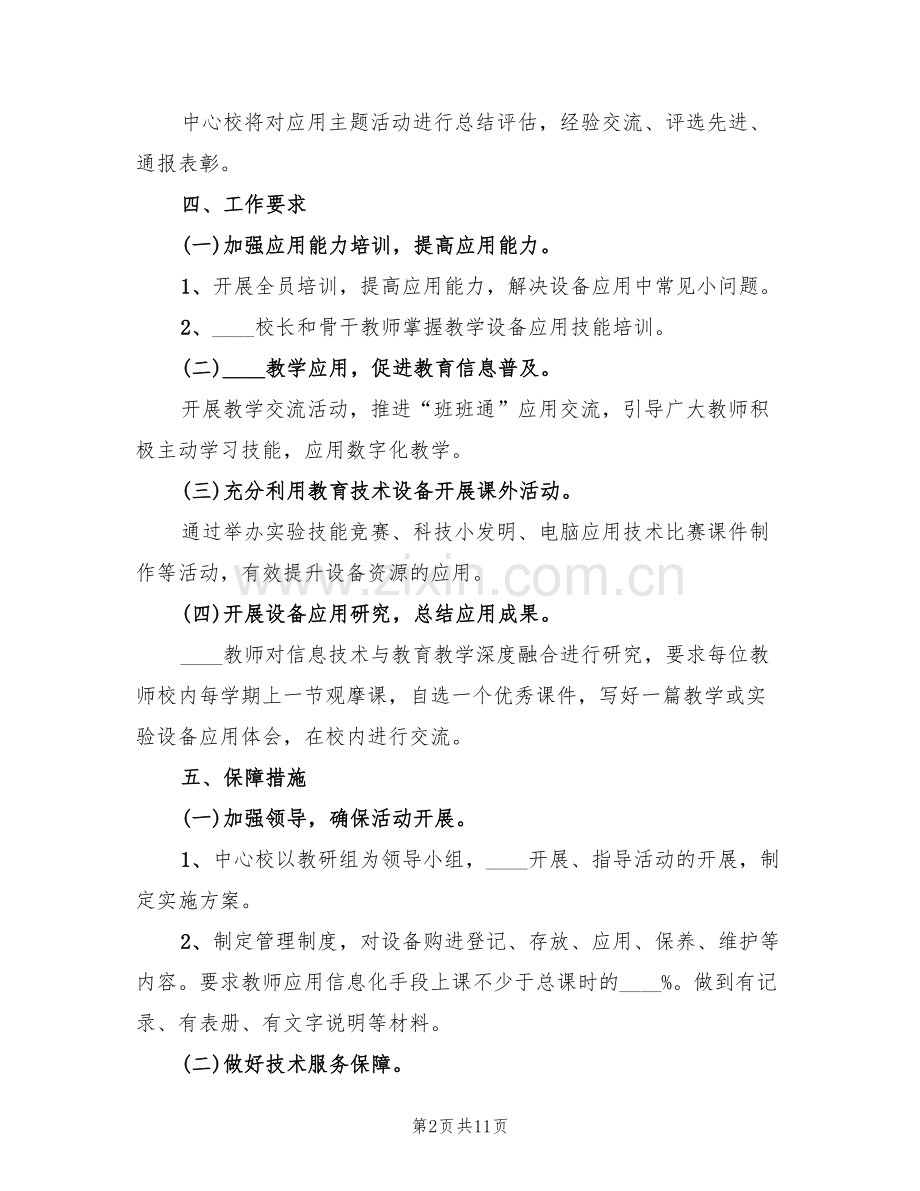 教育装备应用主题年活动方案(3篇).doc_第2页