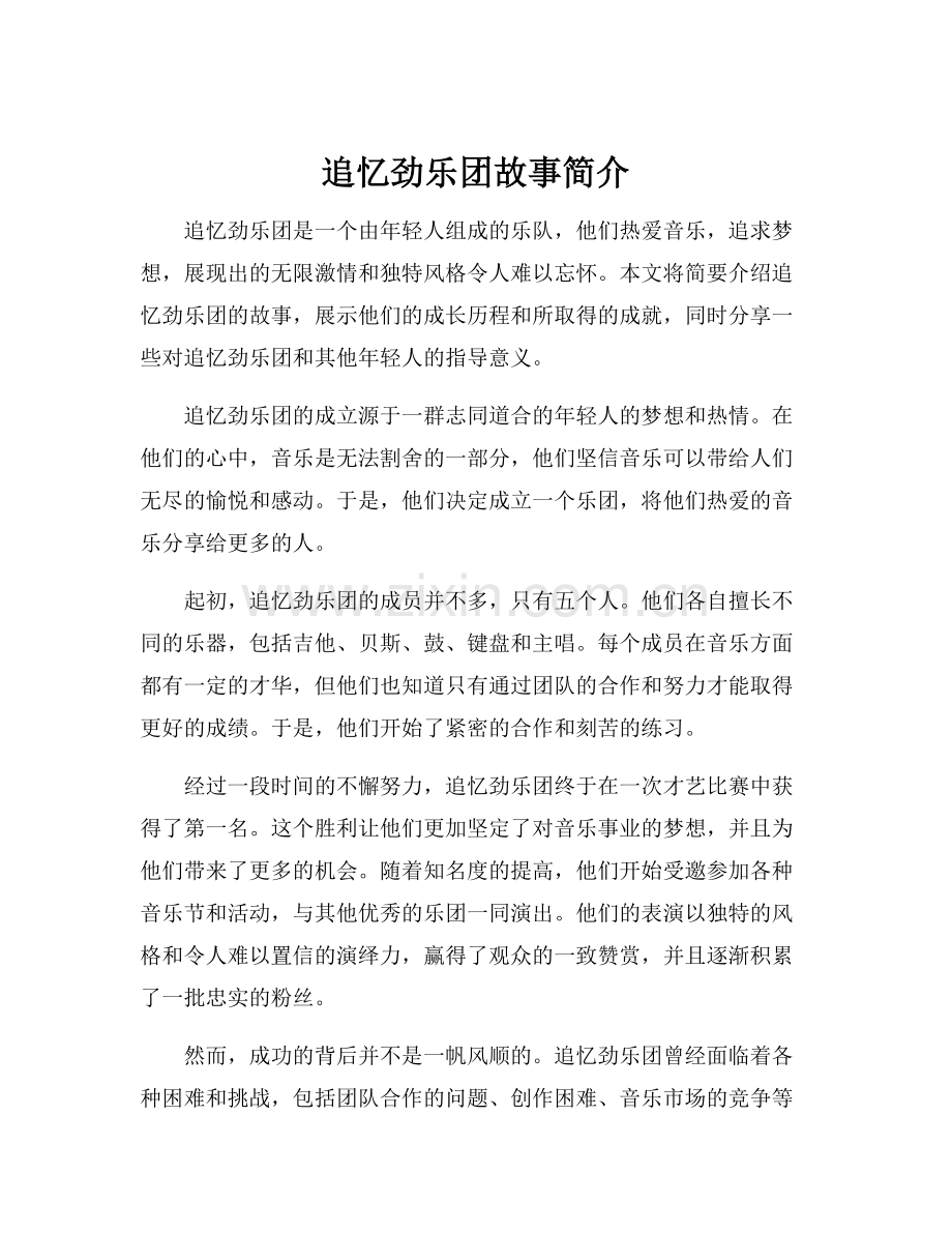 追忆劲乐团故事简介.docx_第1页