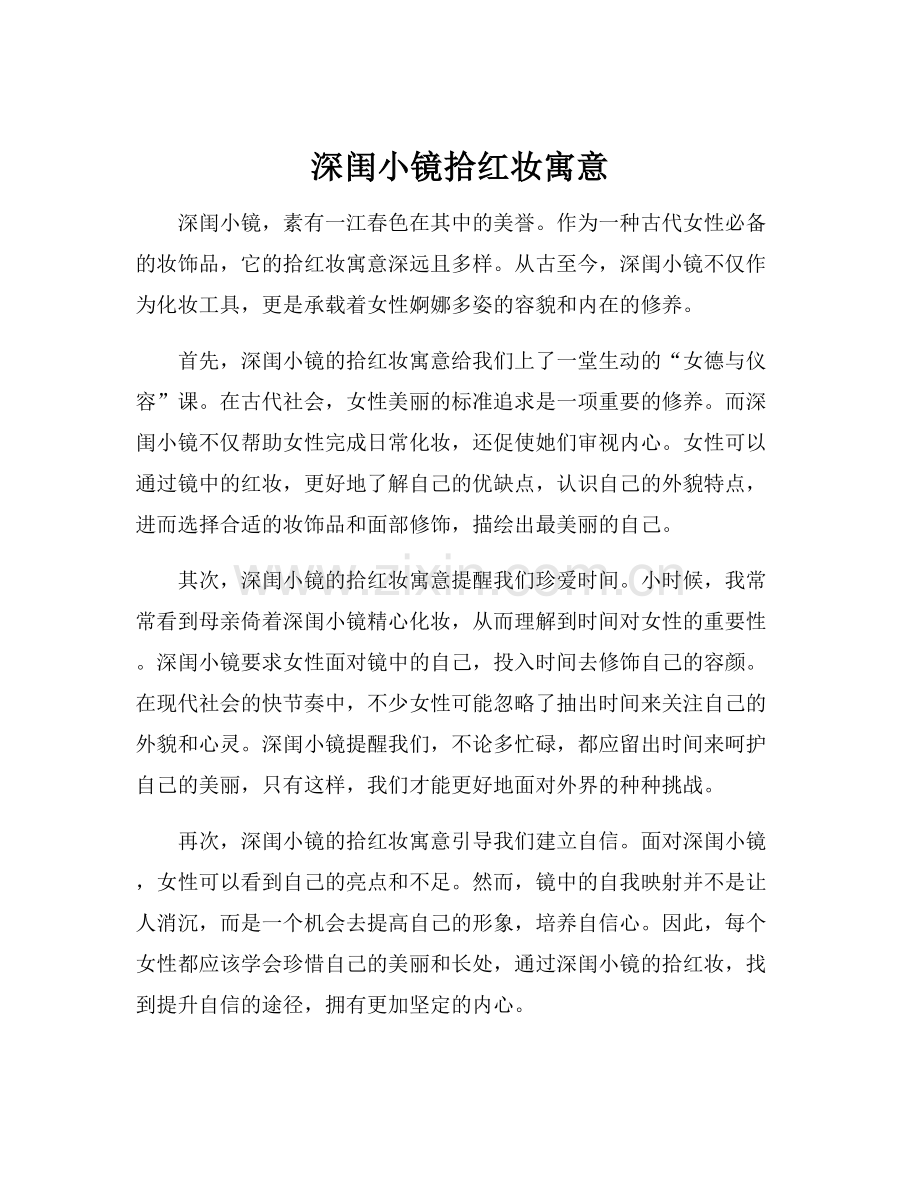 深闺小镜拾红妆寓意.docx_第1页