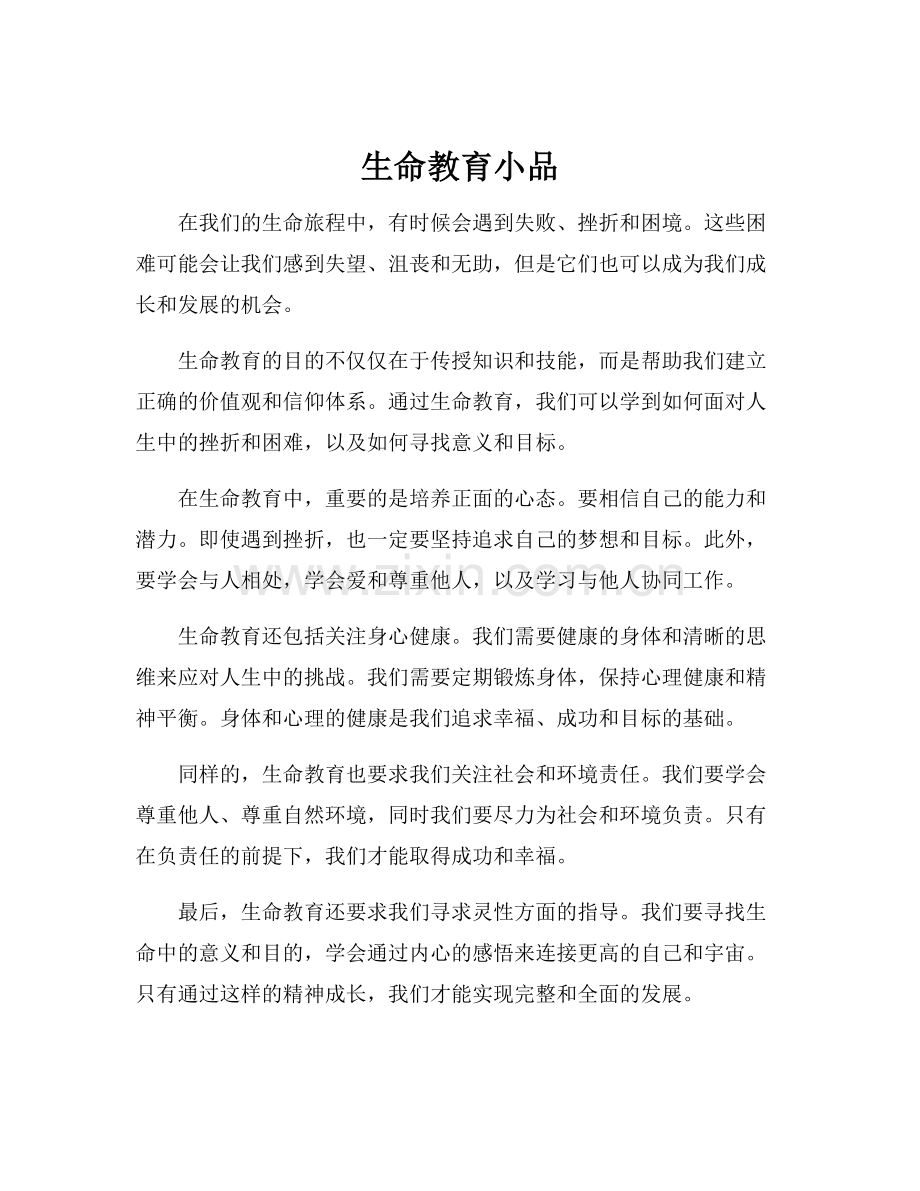 生命教育小品.docx_第1页