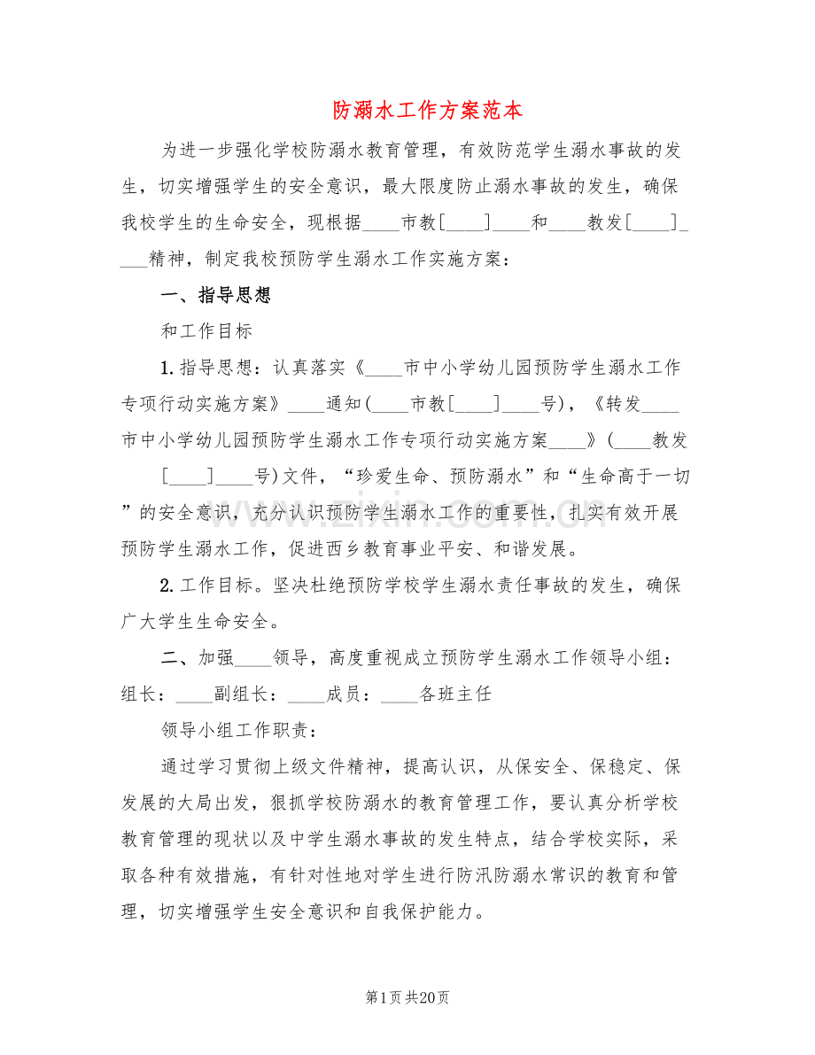 防溺水工作方案范本(7篇).doc_第1页