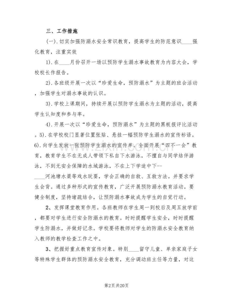 防溺水工作方案范本(7篇).doc_第2页