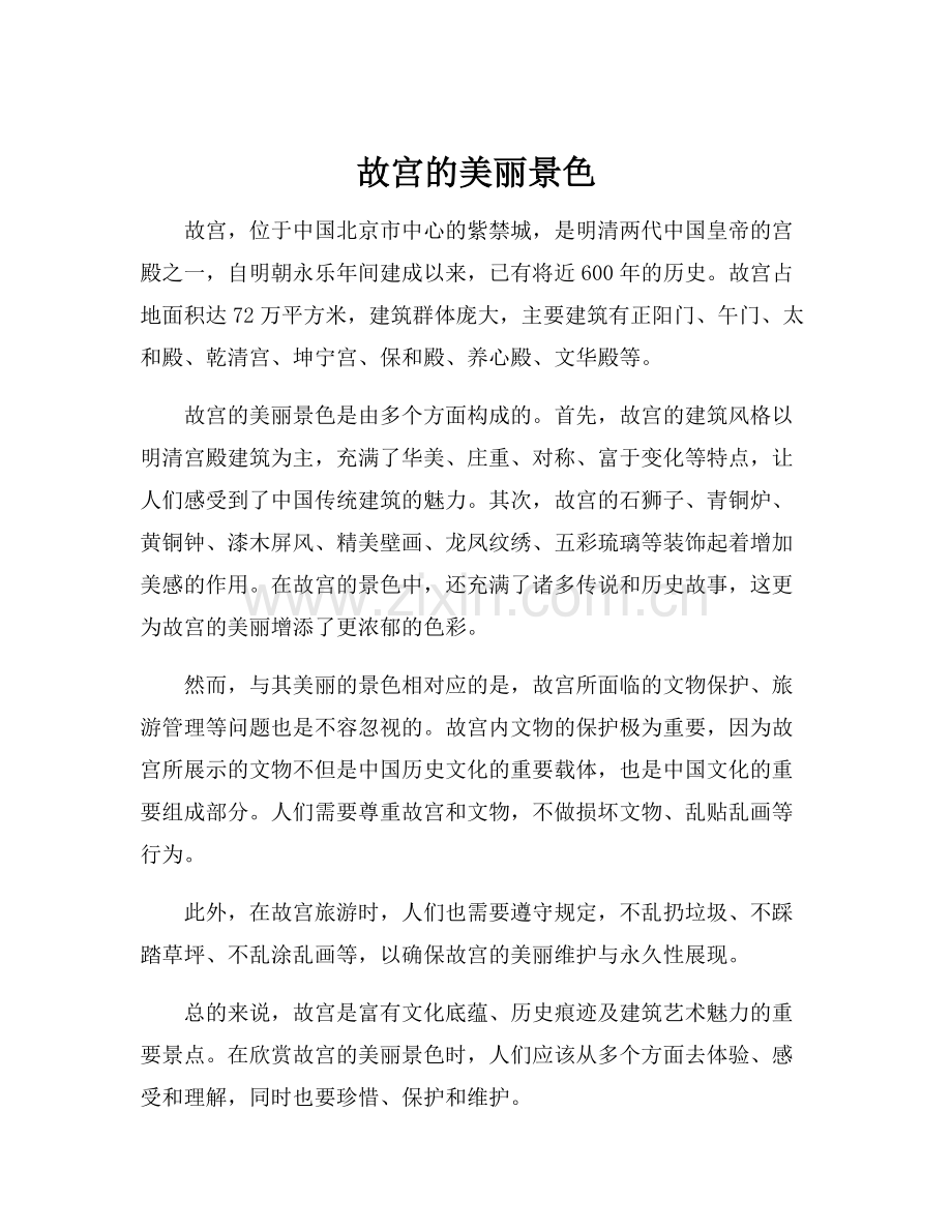故宫的美丽景色.docx_第1页