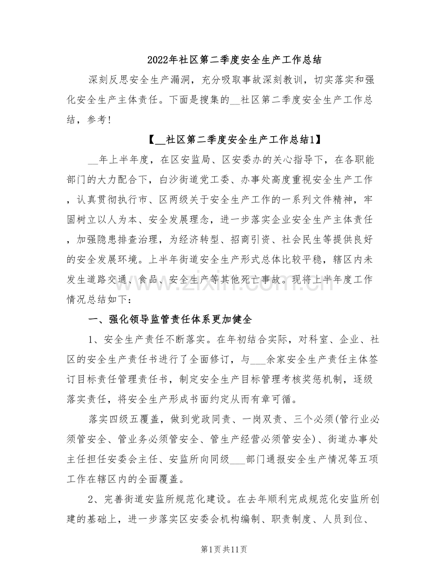 2022年社区第二季度安全生产工作总结.doc_第1页