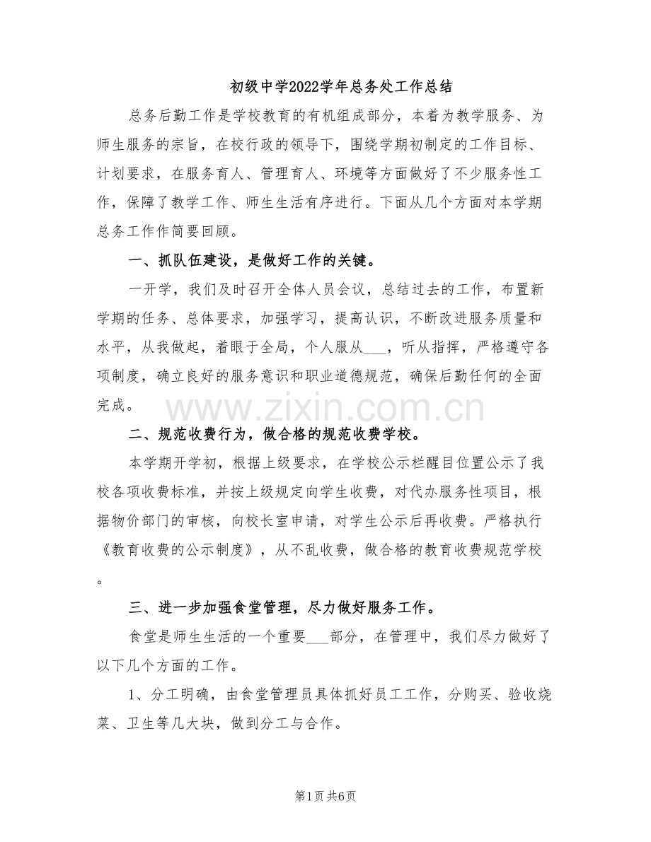 初级中学2022学年总务处工作总结.doc_第1页