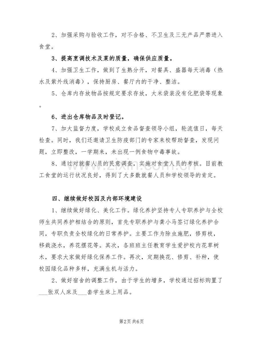 初级中学2022学年总务处工作总结.doc_第2页