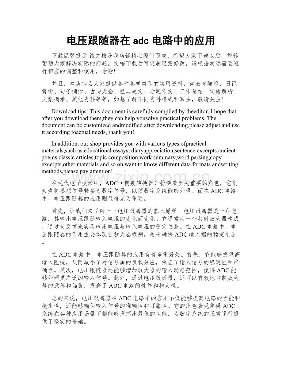 电压跟随器在adc电路中的应用.doc_第1页