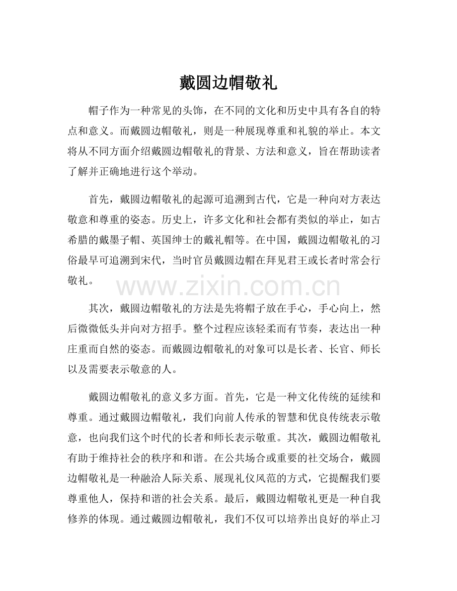 戴圆边帽敬礼.docx_第1页