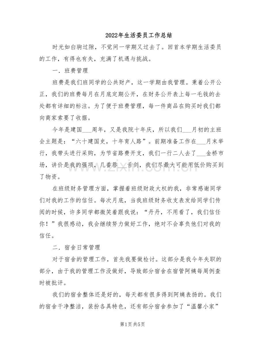 2022年生活委员工作总结.doc_第1页