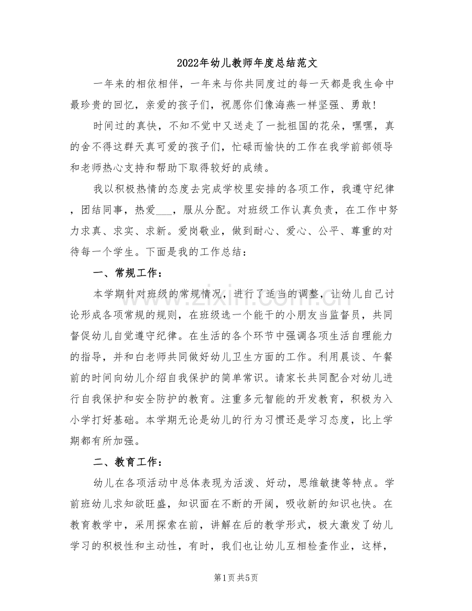 2022年幼儿教师年度总结范文.doc_第1页