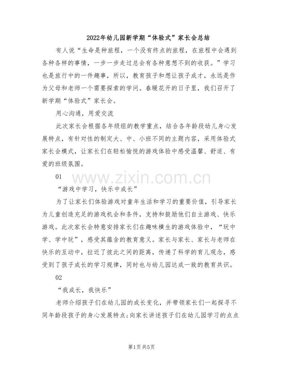 2022年幼儿园新学期“体验式”家长会总结.doc_第1页