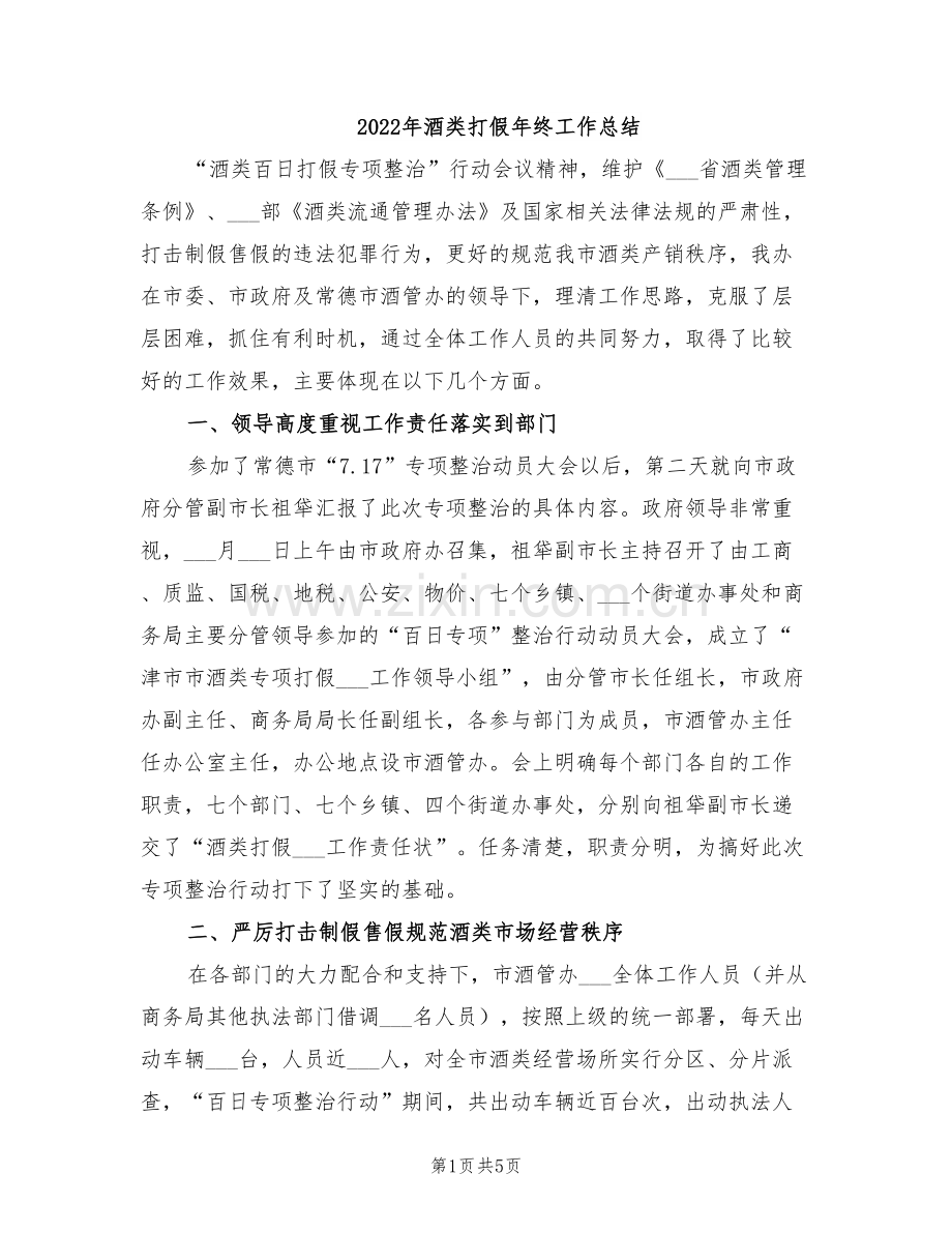 2022年酒类打假年终工作总结.doc_第1页