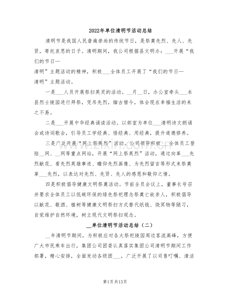 2022年单位清明节活动总结.doc_第1页