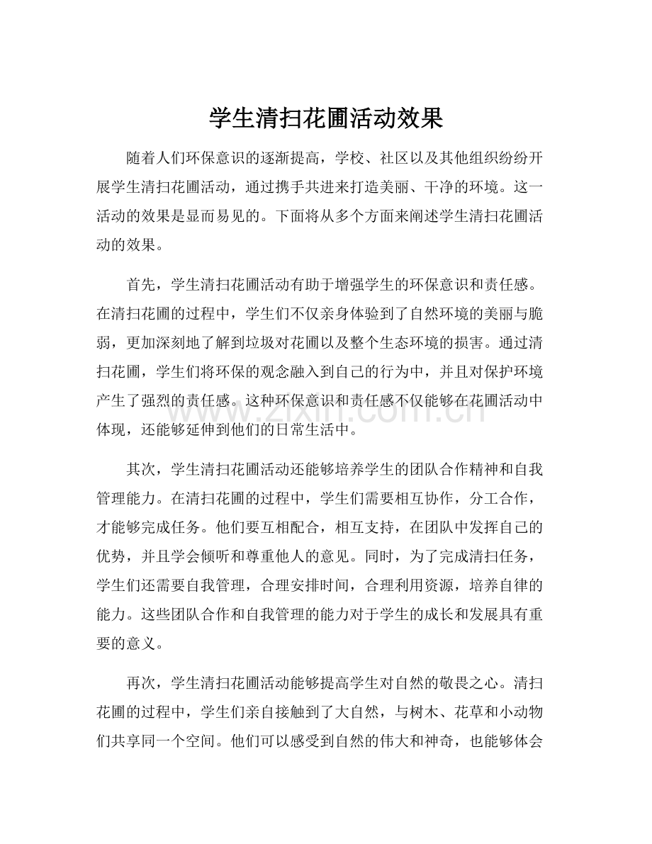 学生清扫花圃活动效果.docx_第1页