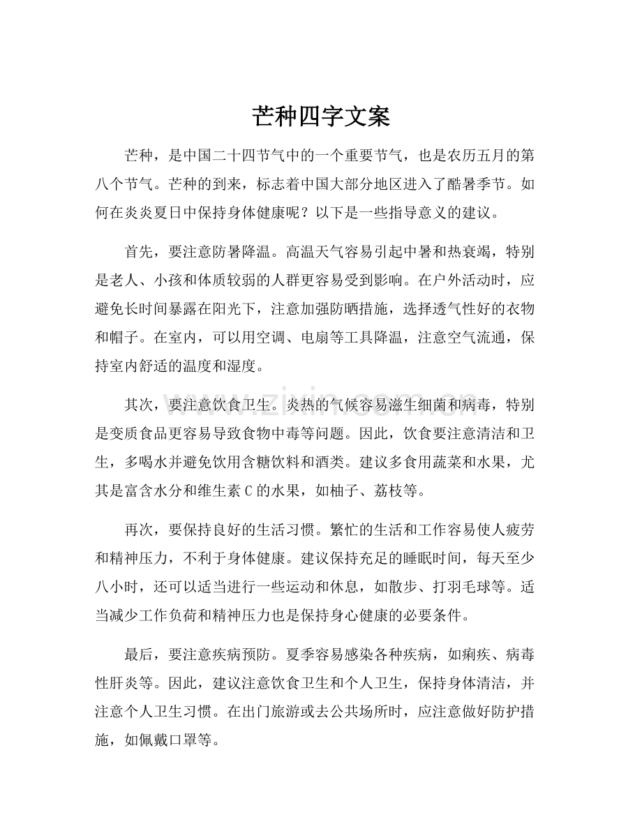 芒种四字文案.docx_第1页
