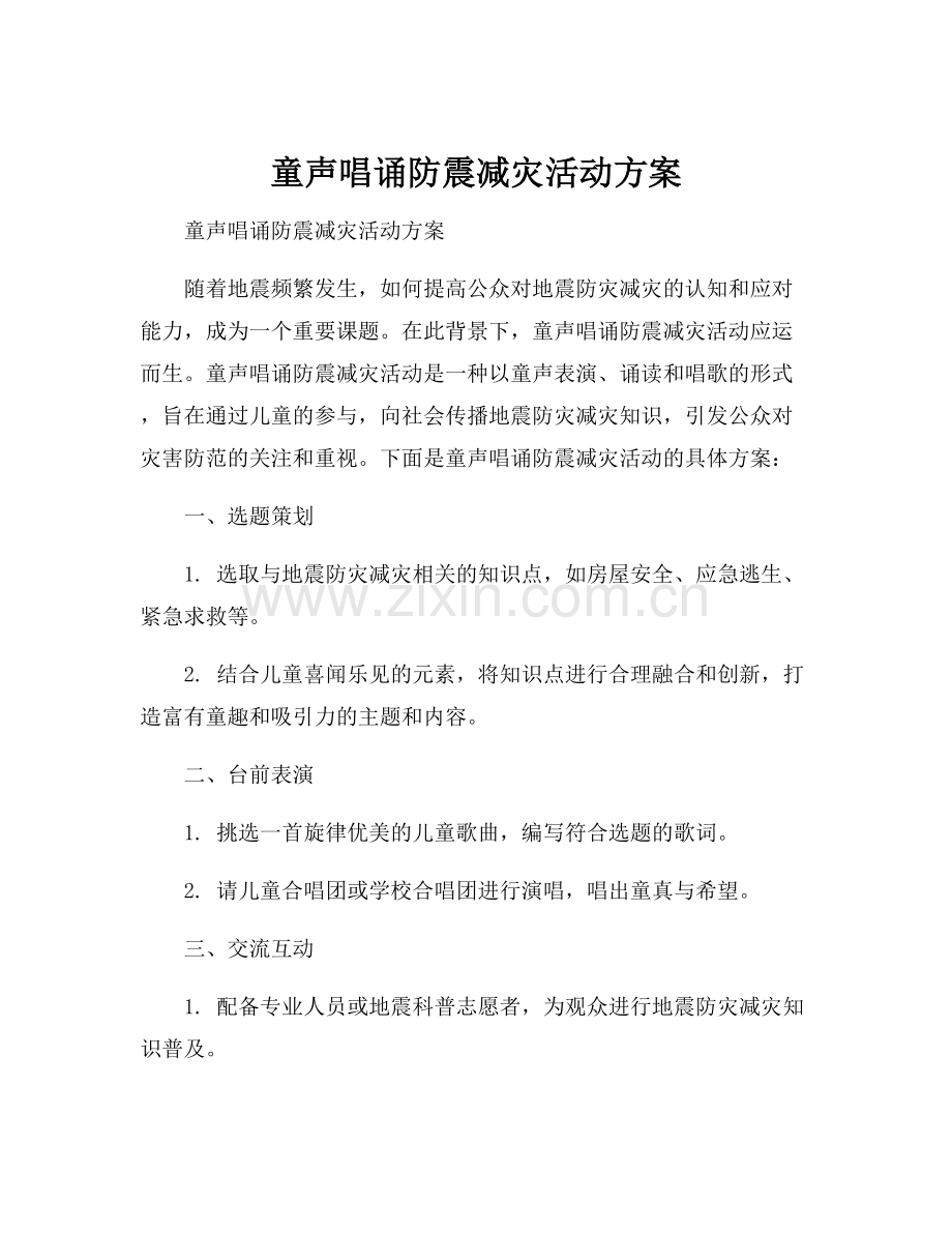 童声唱诵防震减灾活动方案.docx_第1页