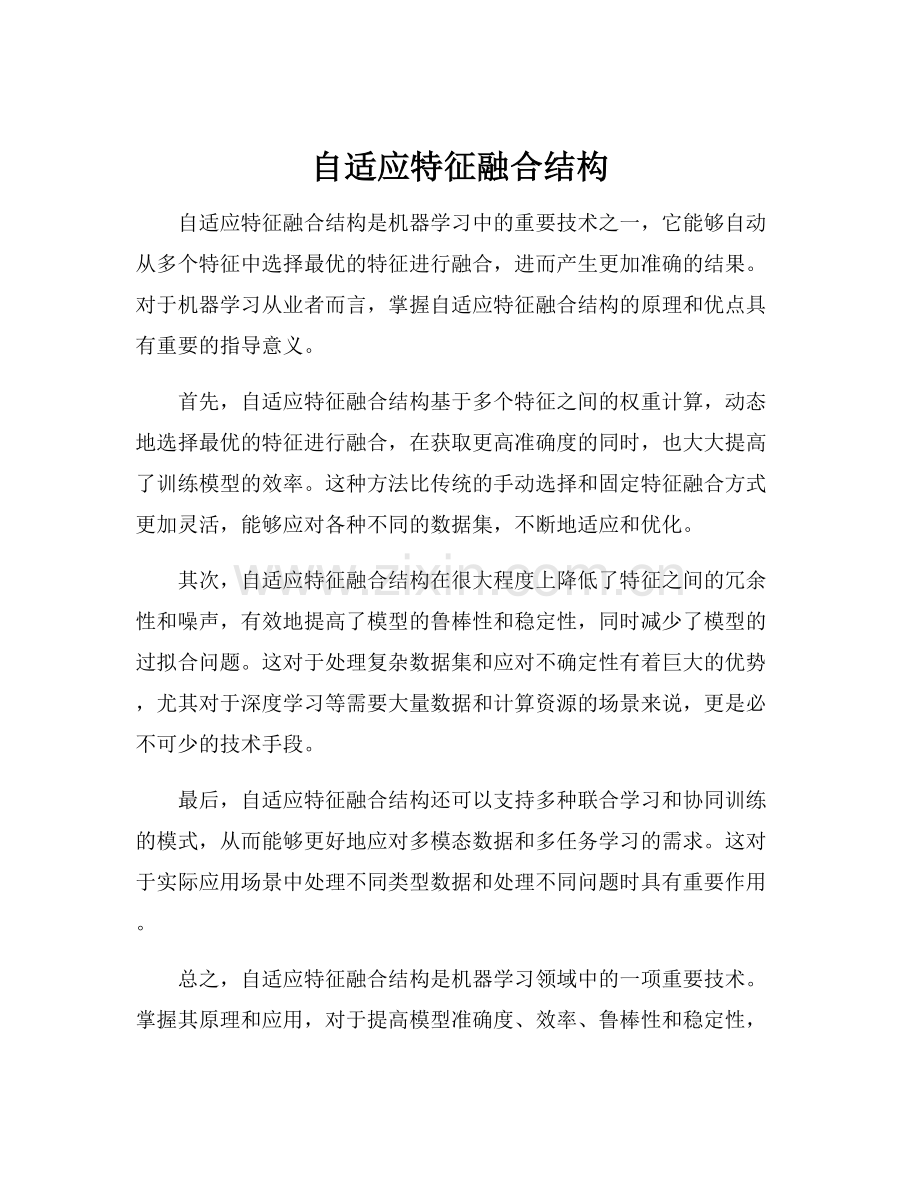 自适应特征融合结构.docx_第1页