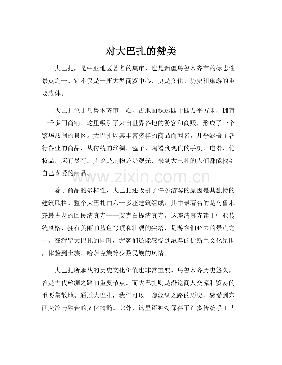对大巴扎的赞美.docx_第1页