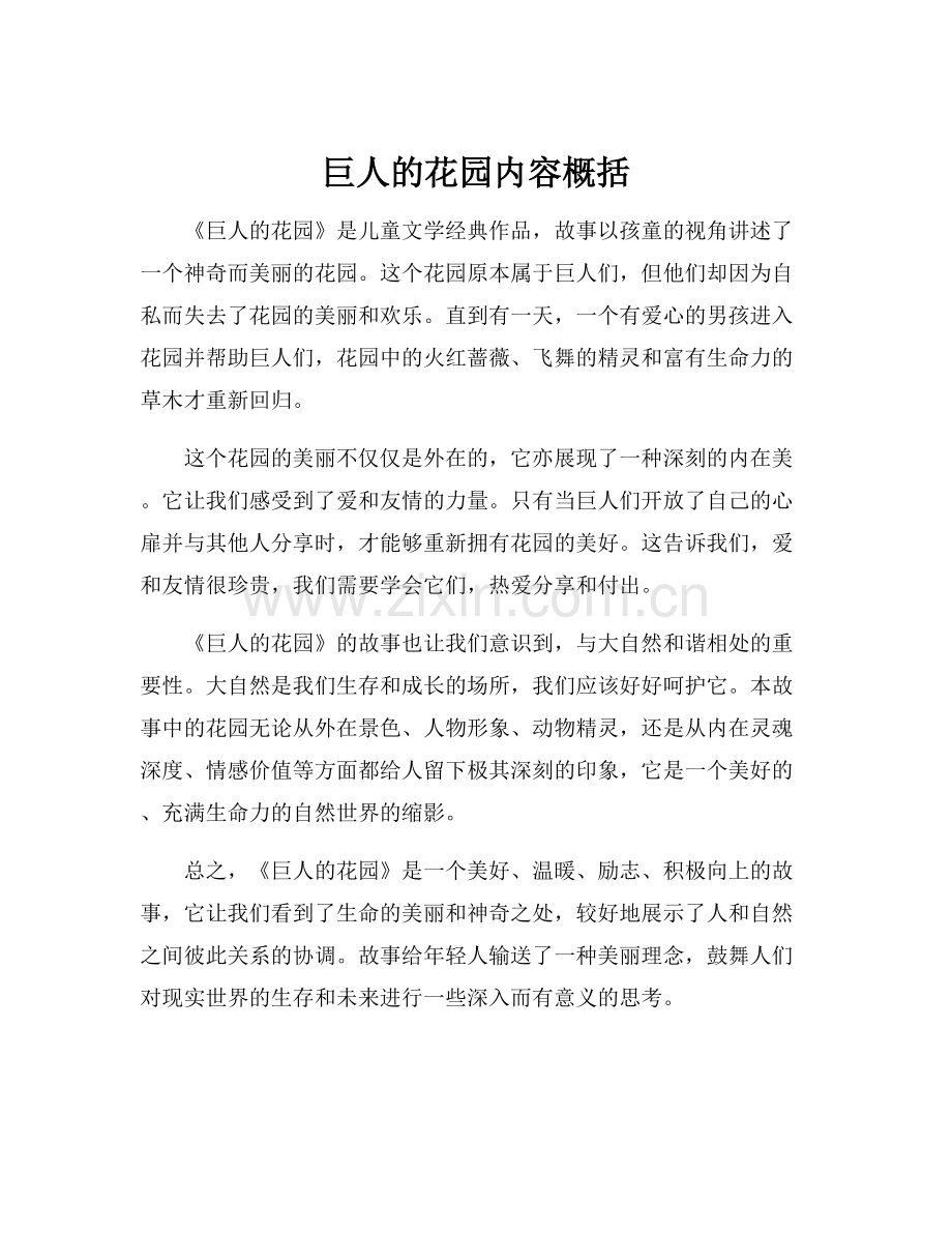 巨人的花园内容概括.docx_第1页