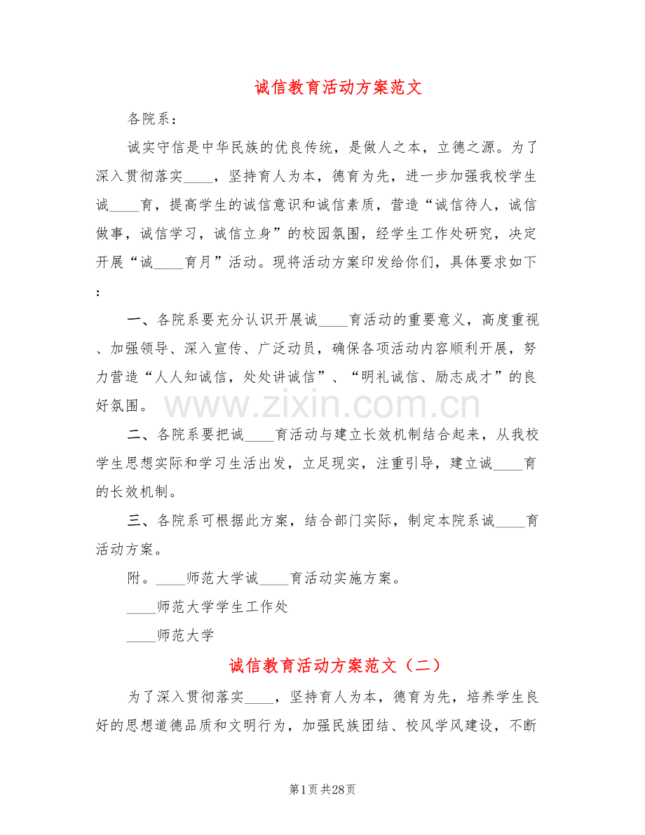 诚信教育活动方案范文(7篇).doc_第1页