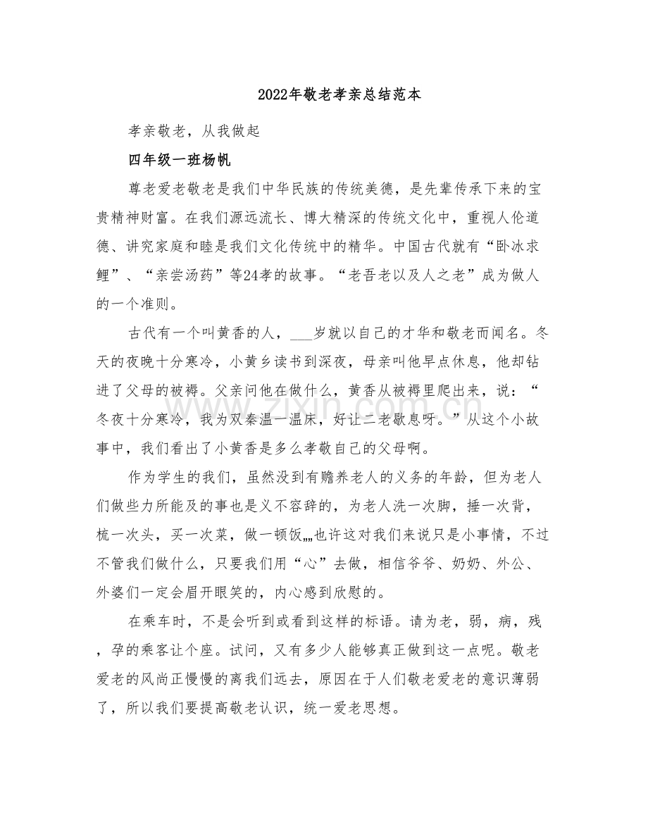 2022年敬老孝亲总结范本.doc_第1页