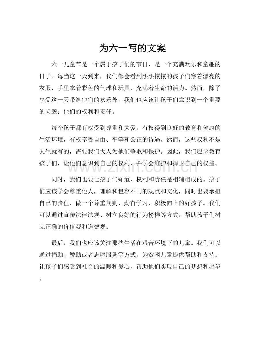 为六一写的文案.docx_第1页