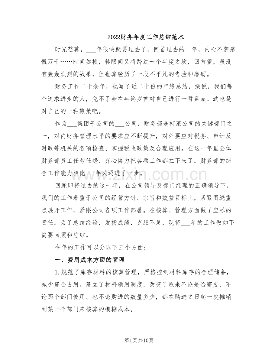 2022财务年度工作总结范本.doc_第1页