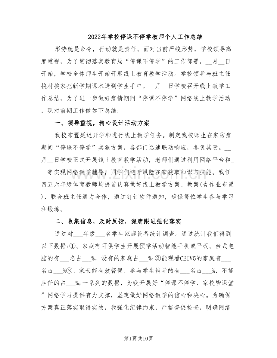 2022年学校停课不停学教师个人工作总结.doc_第1页