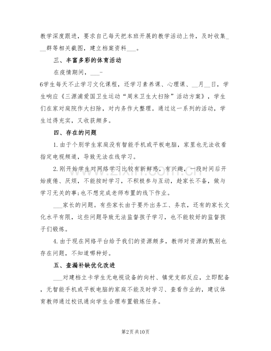 2022年学校停课不停学教师个人工作总结.doc_第2页