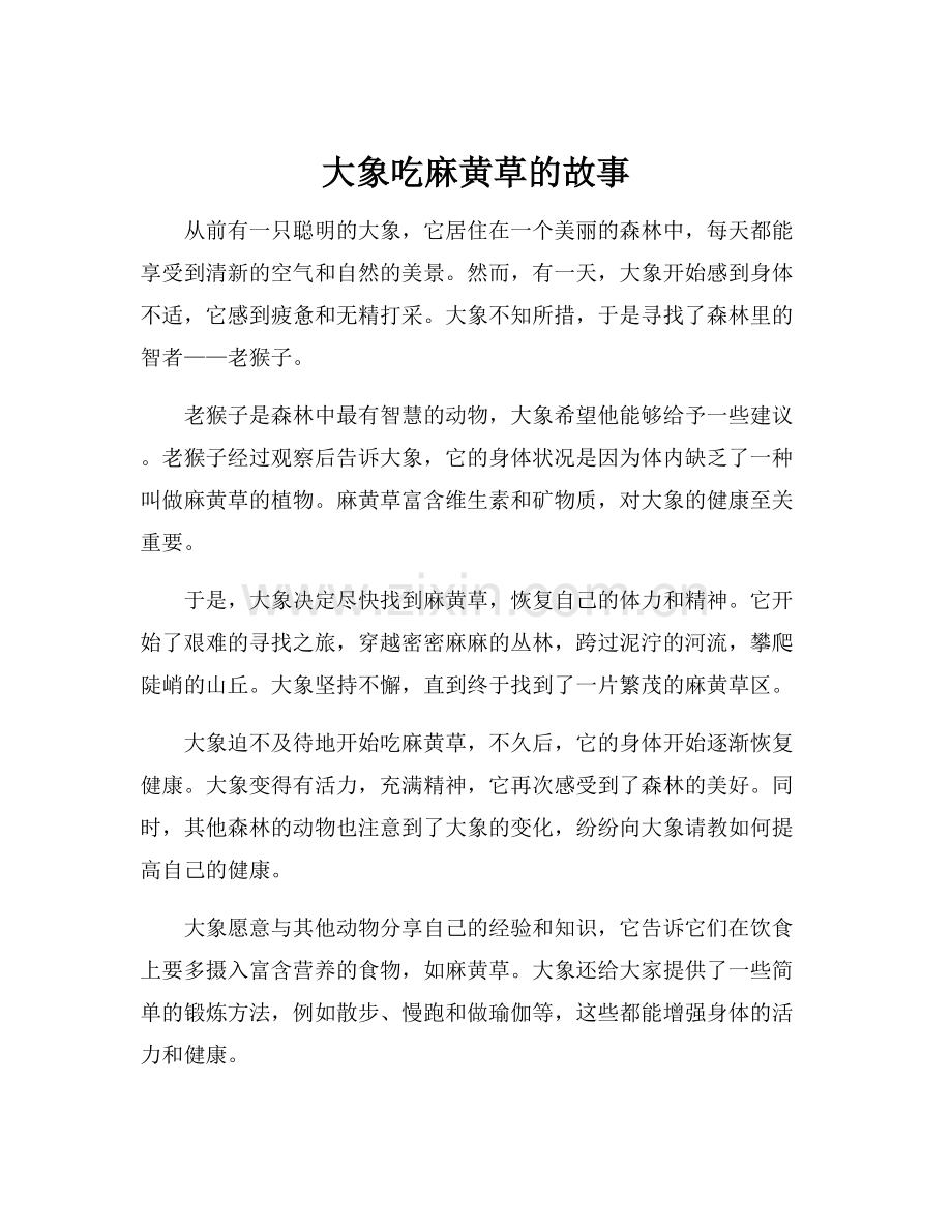 大象吃麻黄草的故事.docx_第1页
